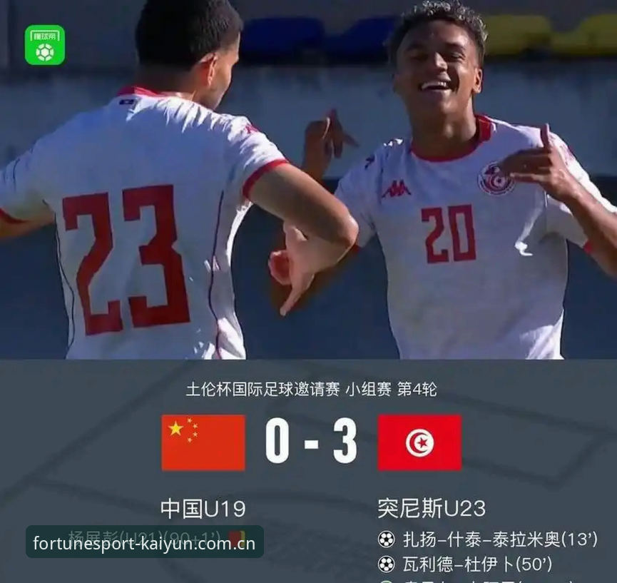 开云开运体育网页登录 揭秘U19国足土伦杯溃败:0-3背后的真实差距